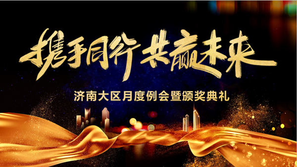 Ezpay技术济南大区月度例会暨颁奖典礼 Ezpay技术济南大区月度例会暨颁奖典礼